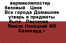 вермикомпостер   базовый › Цена ­ 2 625 - Все города Домашняя утварь и предметы быта » Растения   . Ямало-Ненецкий АО,Салехард г.